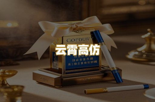 云霄高仿