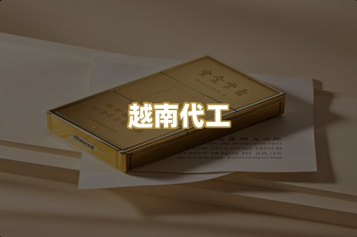 免税爆珠