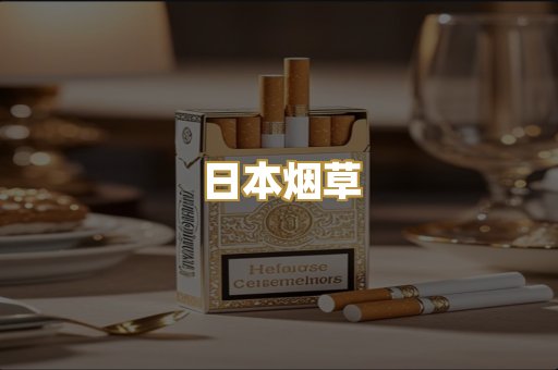 日本烟草
